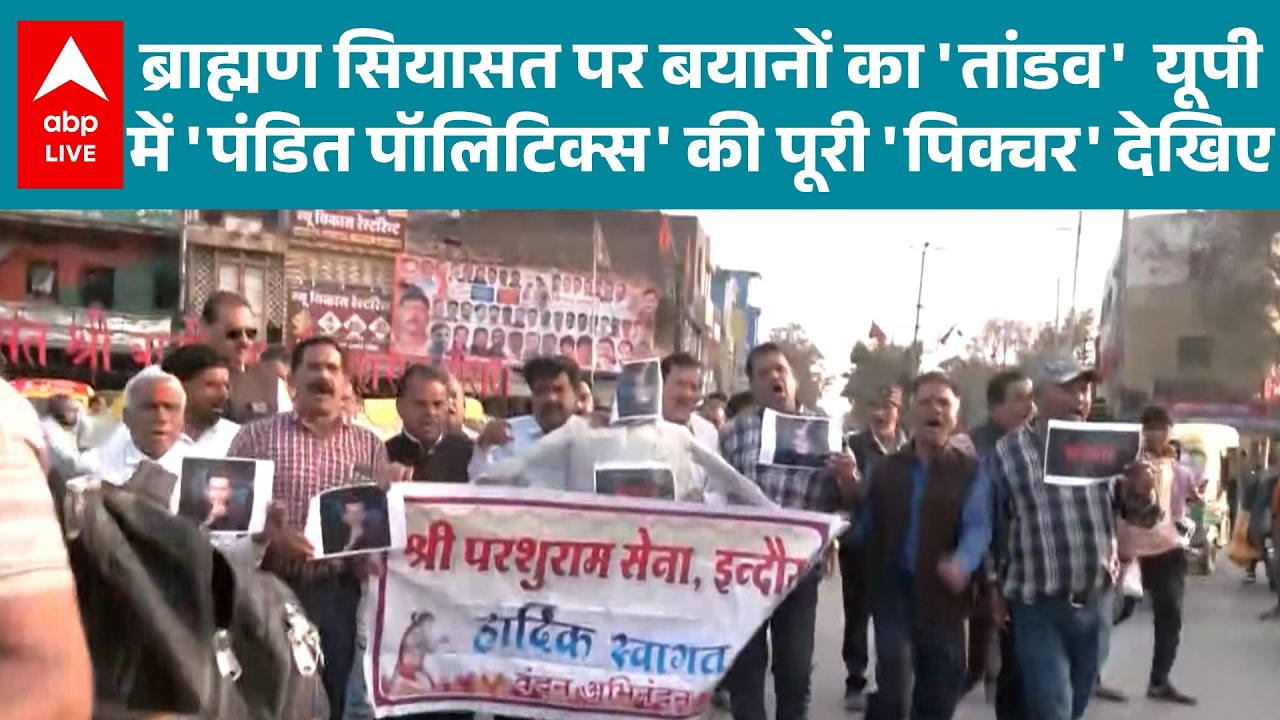 UP News: यूपी में ब्राह्मण सियासत पर बयानों का ‘तांडव’, देखिए ‘पंडित पॉलिटिक्स’ की पूरी पिक्चर