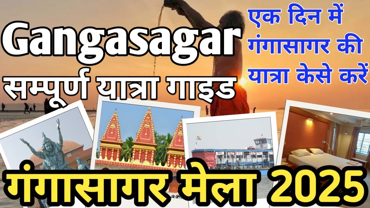 Gangasagar Yatra 2025 I Gangasagar Yatra kaise kare I गंगासागर की सम्पूर्ण यात्रा I Gangasagar Mela