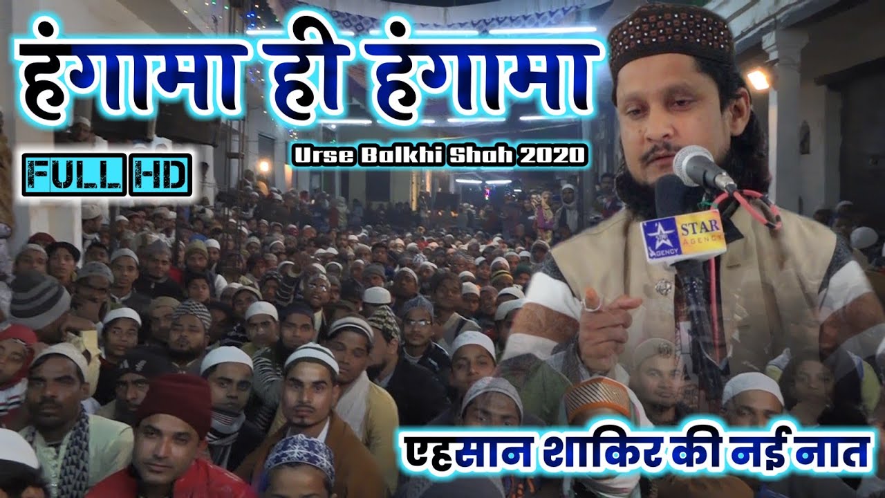 हंगामा ही हंगामा-Ahsan Shakir New Naat 2020- एहसान शाकिर की नई नात- Urse Balkhi Shah Kotwa 2020