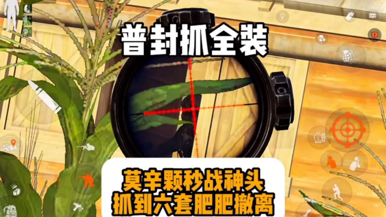 逮到六套战神头和五套，战神头也扛不住莫辛一枪！ #暗区突围