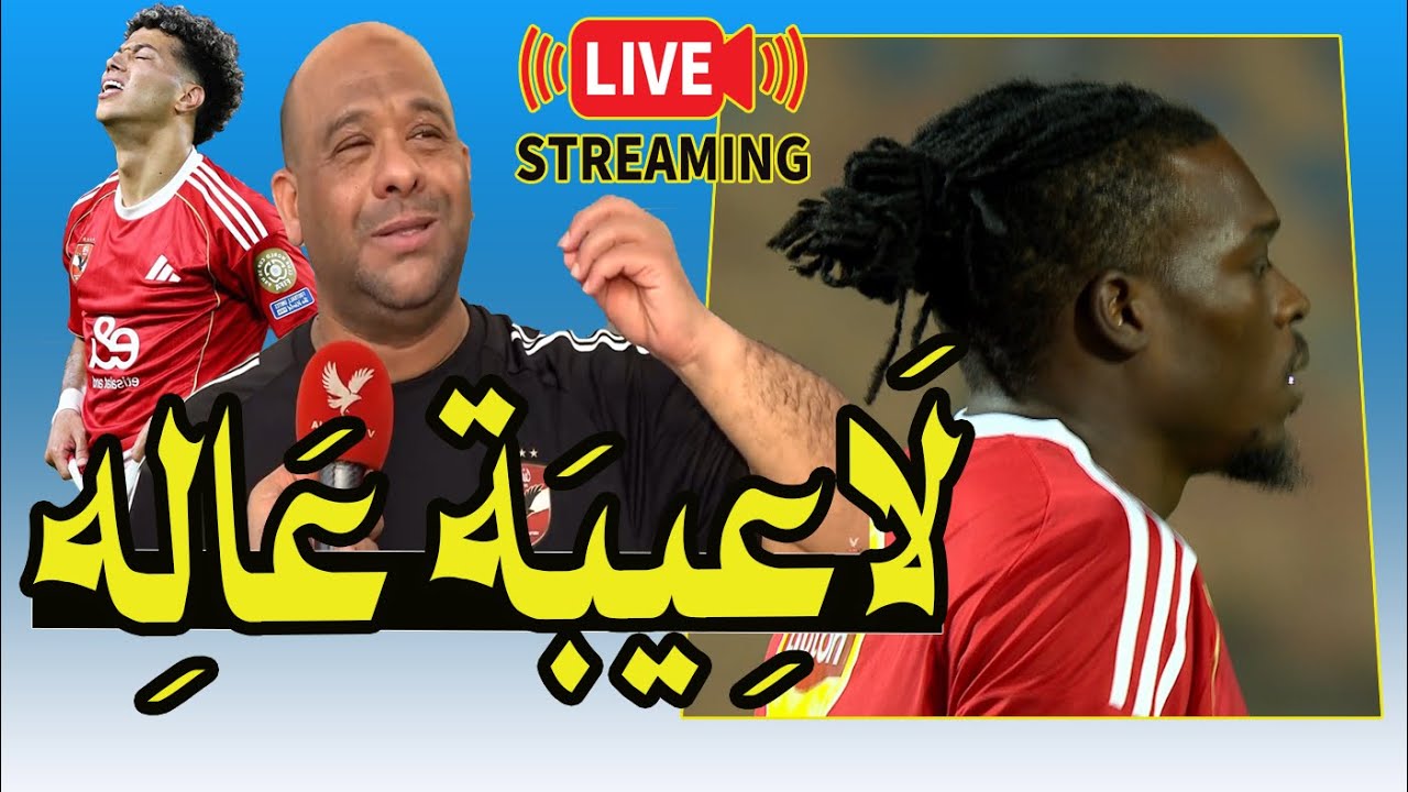 بث مباشر 🔴 الأهلى vS البنك الأهلى 📺 مع دكتور وليد سيد 🚨