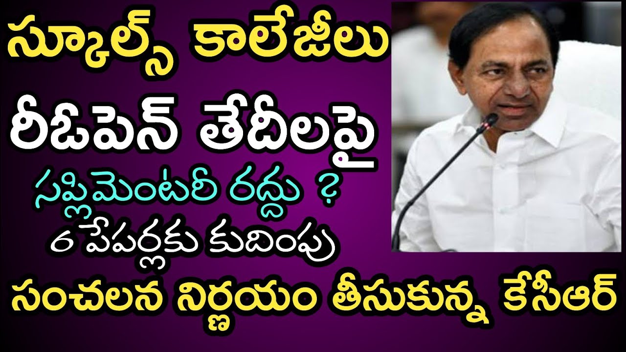 Ts Schools And Colleges Reopening Date 2020 | Ts Schools Reopening Date | Ts Colleges Reopening Date