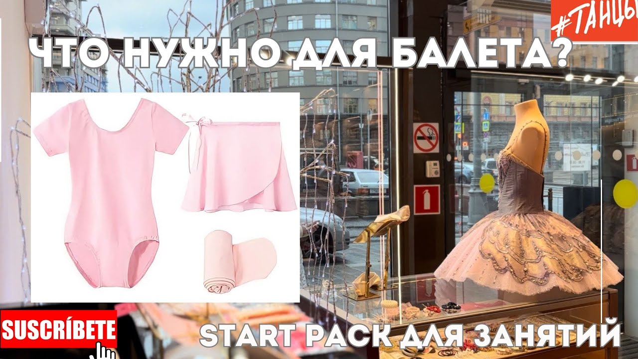 START PACK для балета. Что нужно?