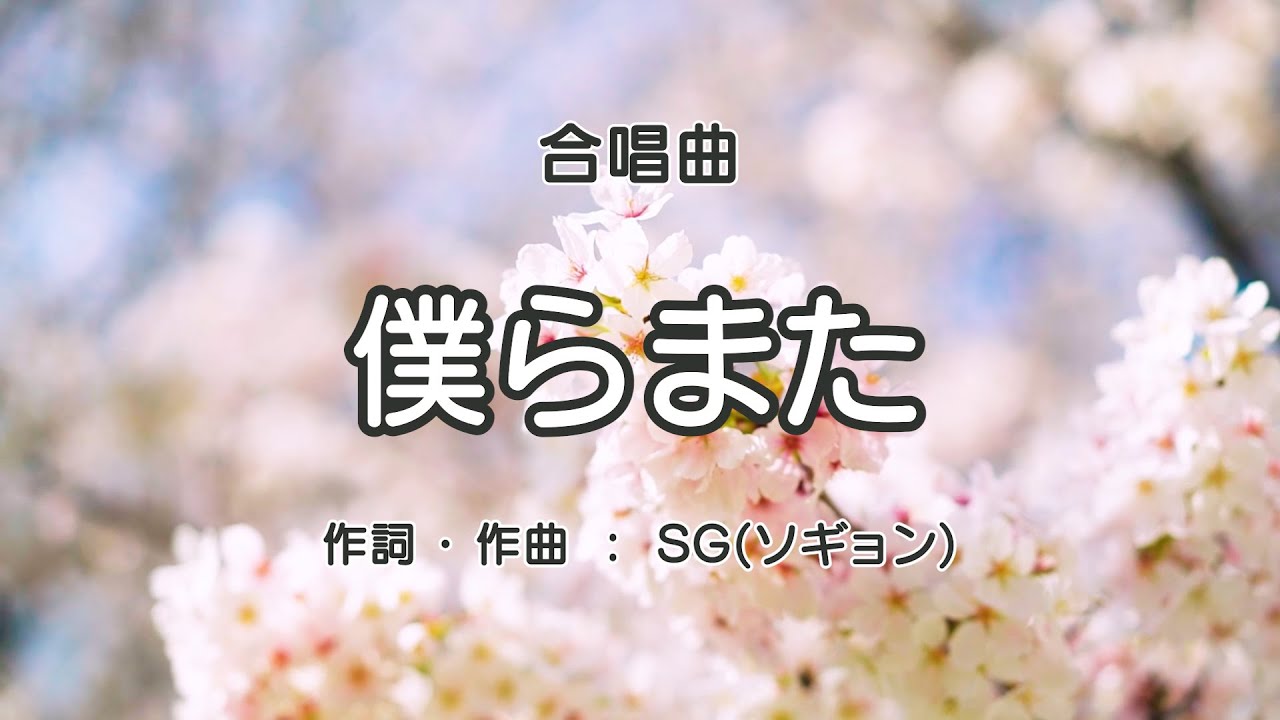僕らまた【合唱】 / 歌詞付き / 歌唱練習 / 卒業ソング #合唱  #クラス合唱