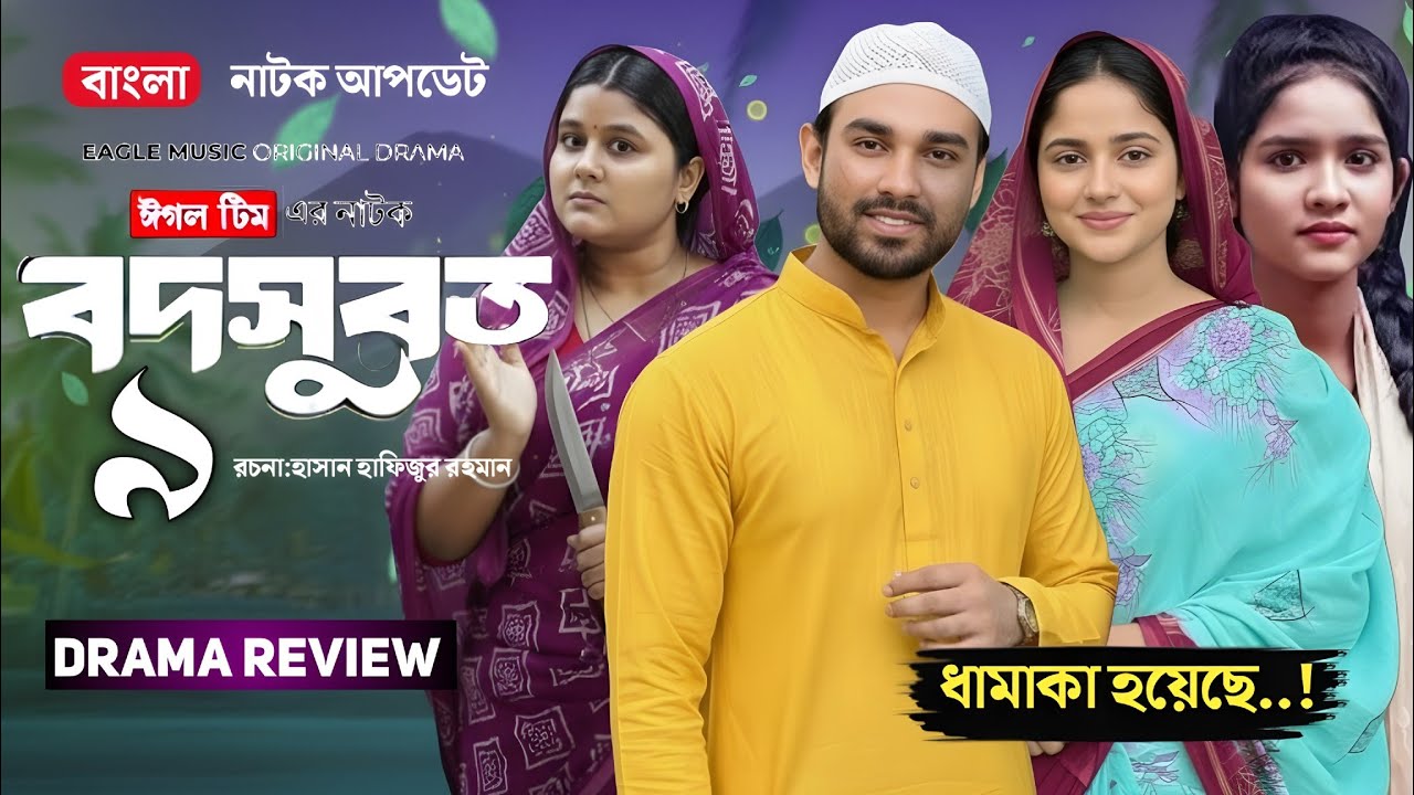 বদসুরত নাটক ৯ | Bodsurot Natok 9 | ধামাকা হয়েছে | Sarwar Kiron | Kotha Islam | New Natok 2026