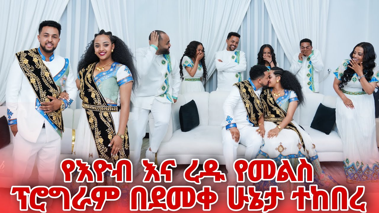 የእዮብ እና ረዱ የመልስ ፕሮግራም በደመቀ ሁኔታ ተከበረ
