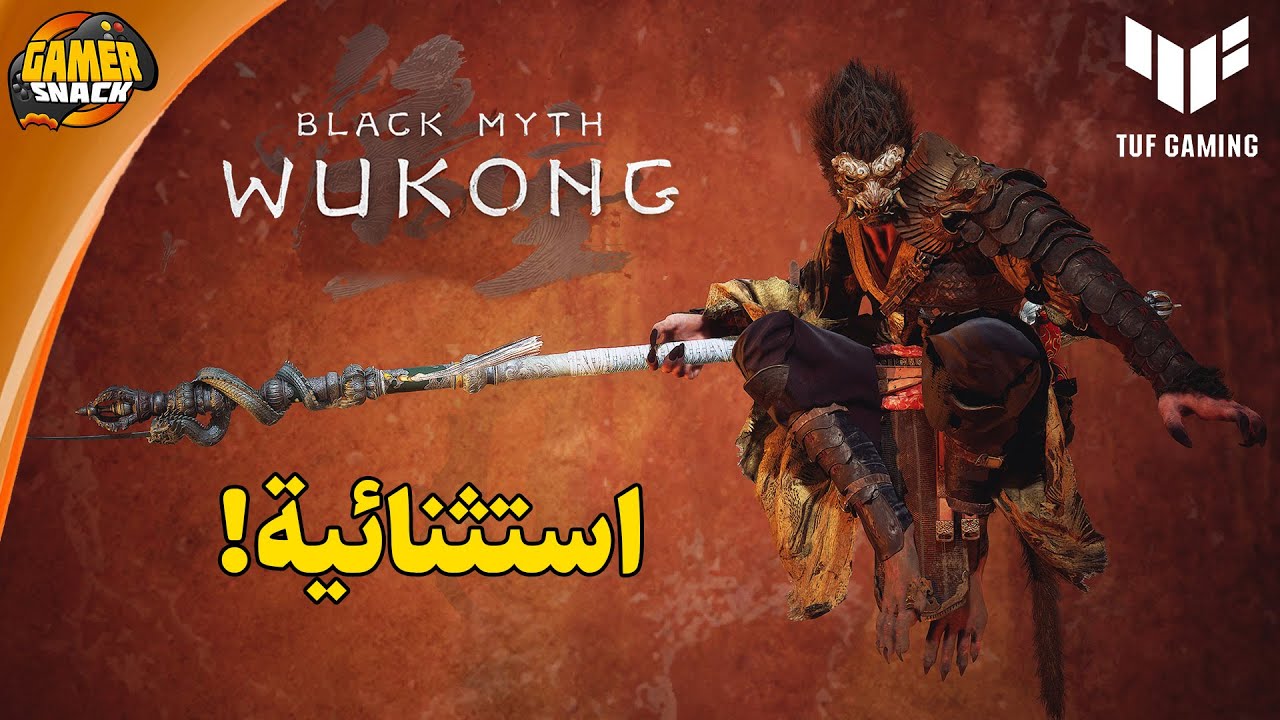 Black Myth Wukong 🙉 هل اللعبة استثنائية؟