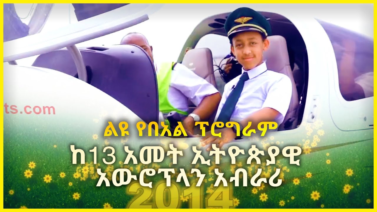 ልዩ የበአል ፕሮግራም ከ13 አመት ኢትዮጵያዊ አውሮፕላን አብራሪ - ቅዱስ የሺዋስ ጋር @ArtsTvWorld