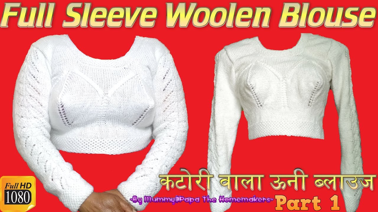 कटोरी वाला ऊनी ब्लाउज Part 1 Full Sleeve Woolen Blouse For Winters | बनाने में बहुत आसान |Very Easy