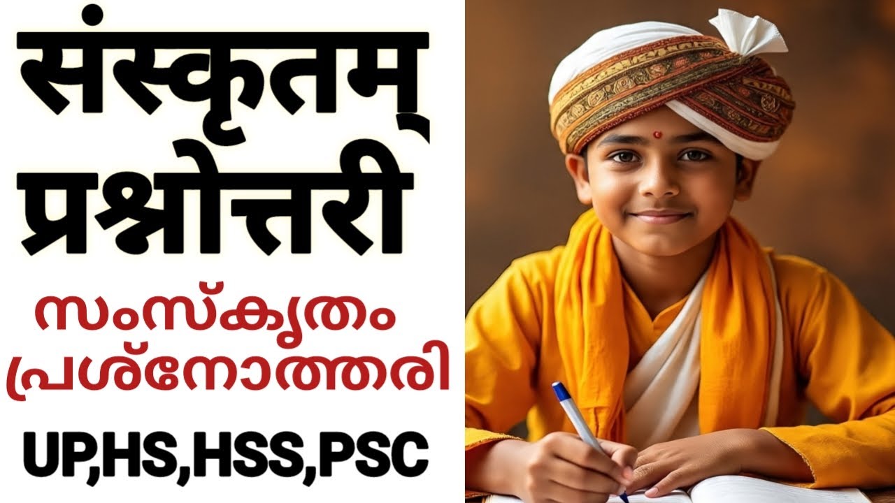 Sanskrit Quiz UP, HS, HSS | संस्कृतम् प्रश्नोत्तरी | സംസ്കൃതം ക്വിസ് |  Sanskrit Scholarship Exam