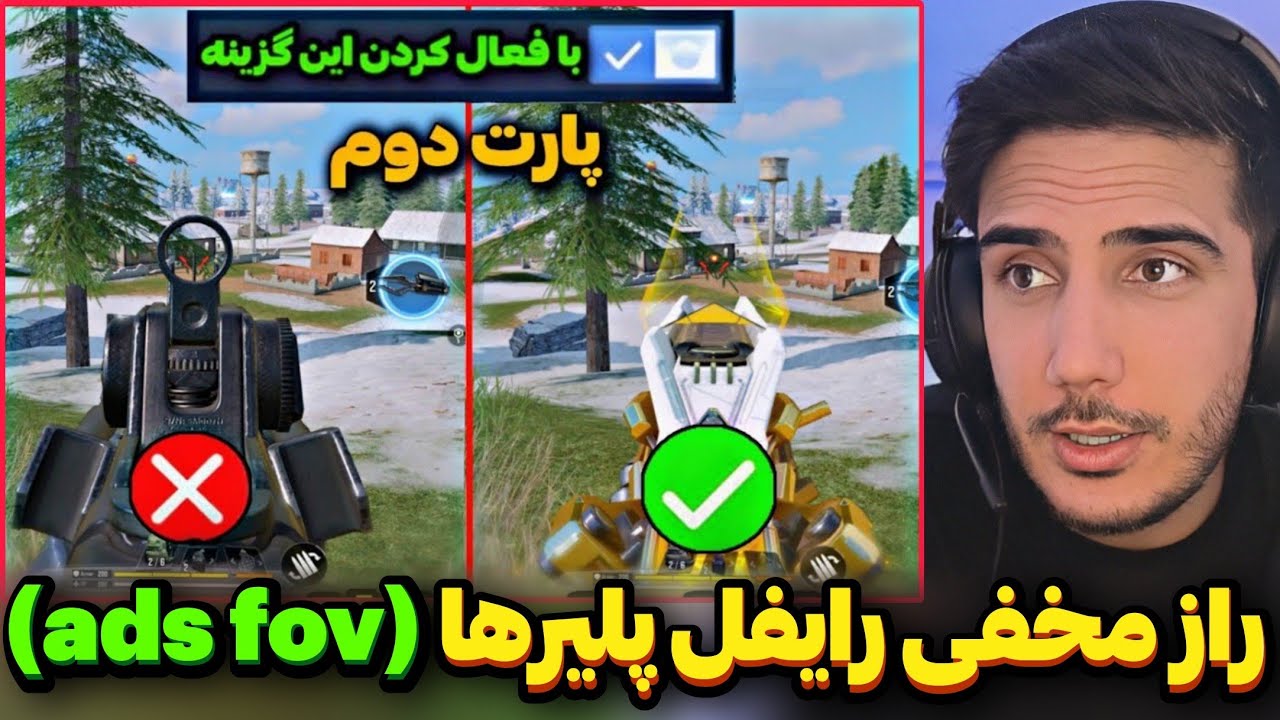 آموزش کامل Ads Fov😍راز مخفی پرو پلیر ها❌پارت دوم❌ کالاف دیوتی موبایل