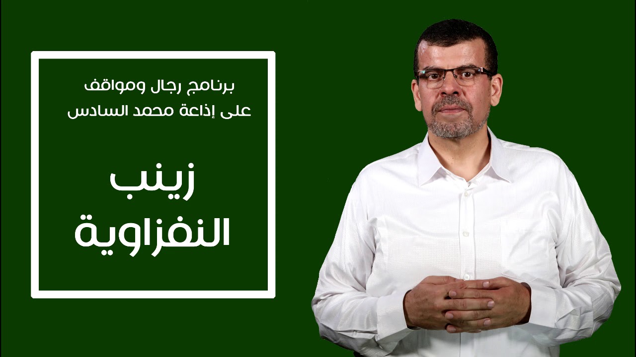 أروع المواقف في حياة زينب النفزاوية