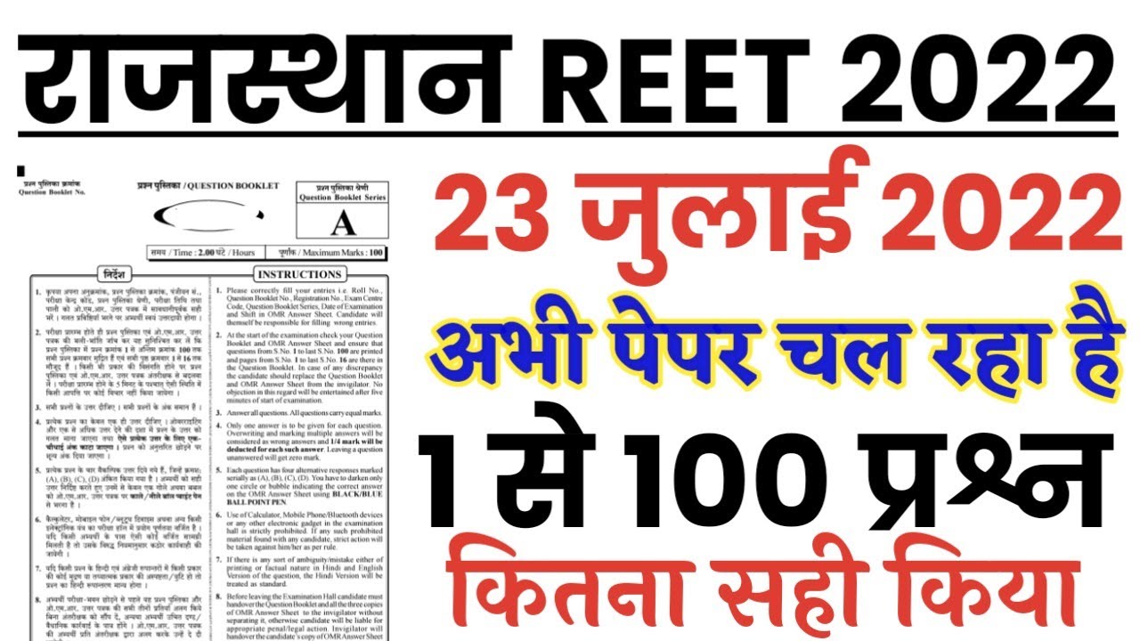 REET 23 July 2022 full paper Solution answer key//Rajasthan REET 23 July Paper 1 Full Solved Paper