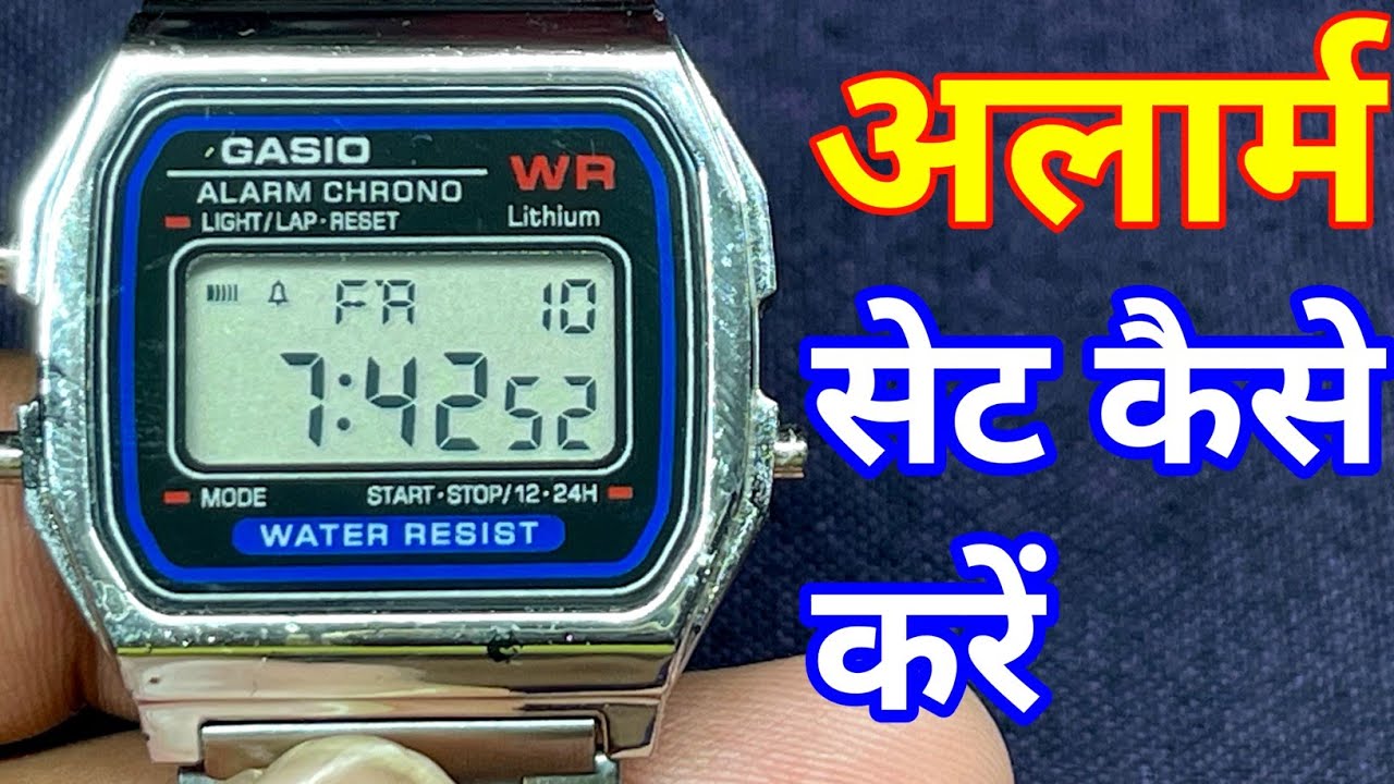how to set alarm in casio watch | casio watch me alarm kaise lagaye