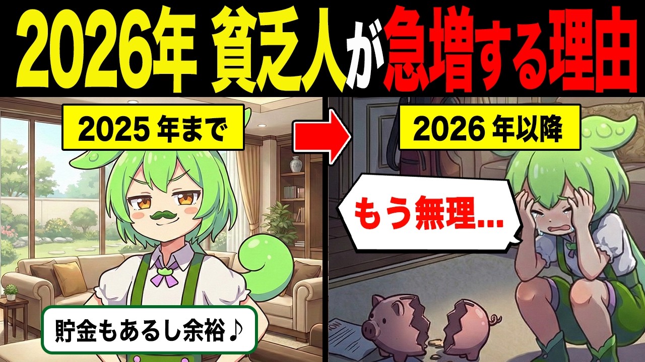 2026年、貧乏人が急増する理由【ずんだもん&ゆっくり解説】