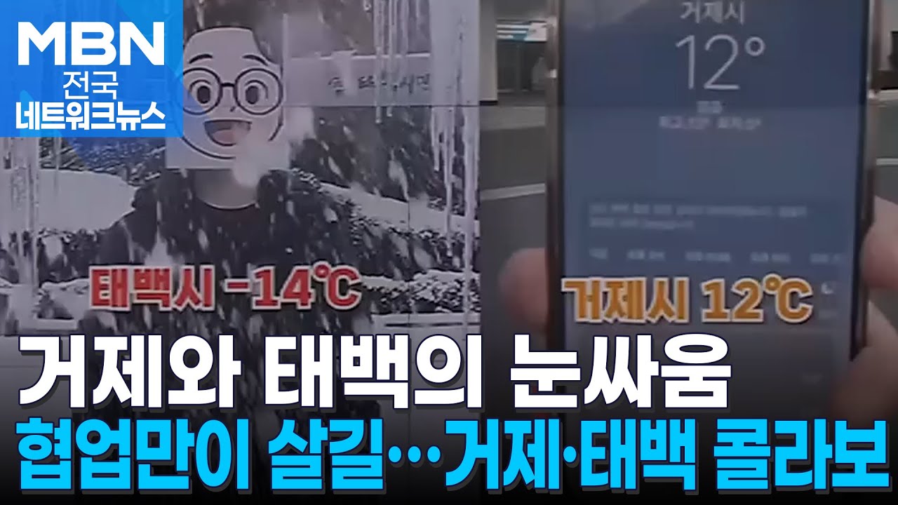 눈 구경하라더니 물벼락&hellip;거제시&middot;태백시의 신경전(?) [전국네트워크]