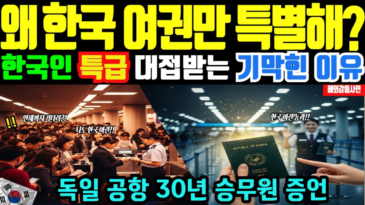독일 프랑크푸르트 공항이 한국 여권만 특별 대우하는 기막힌 이유 [해외감동사연]