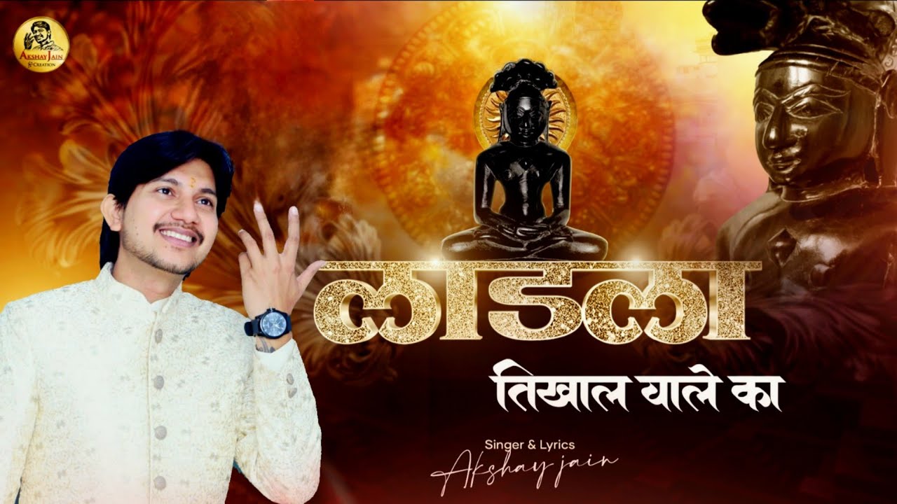 लाडला तिखाल वाले का2023new bhajan || Ladla Tikhal Wale Ka #ParasnathBhajan #newbhajan @Akshayjain.77