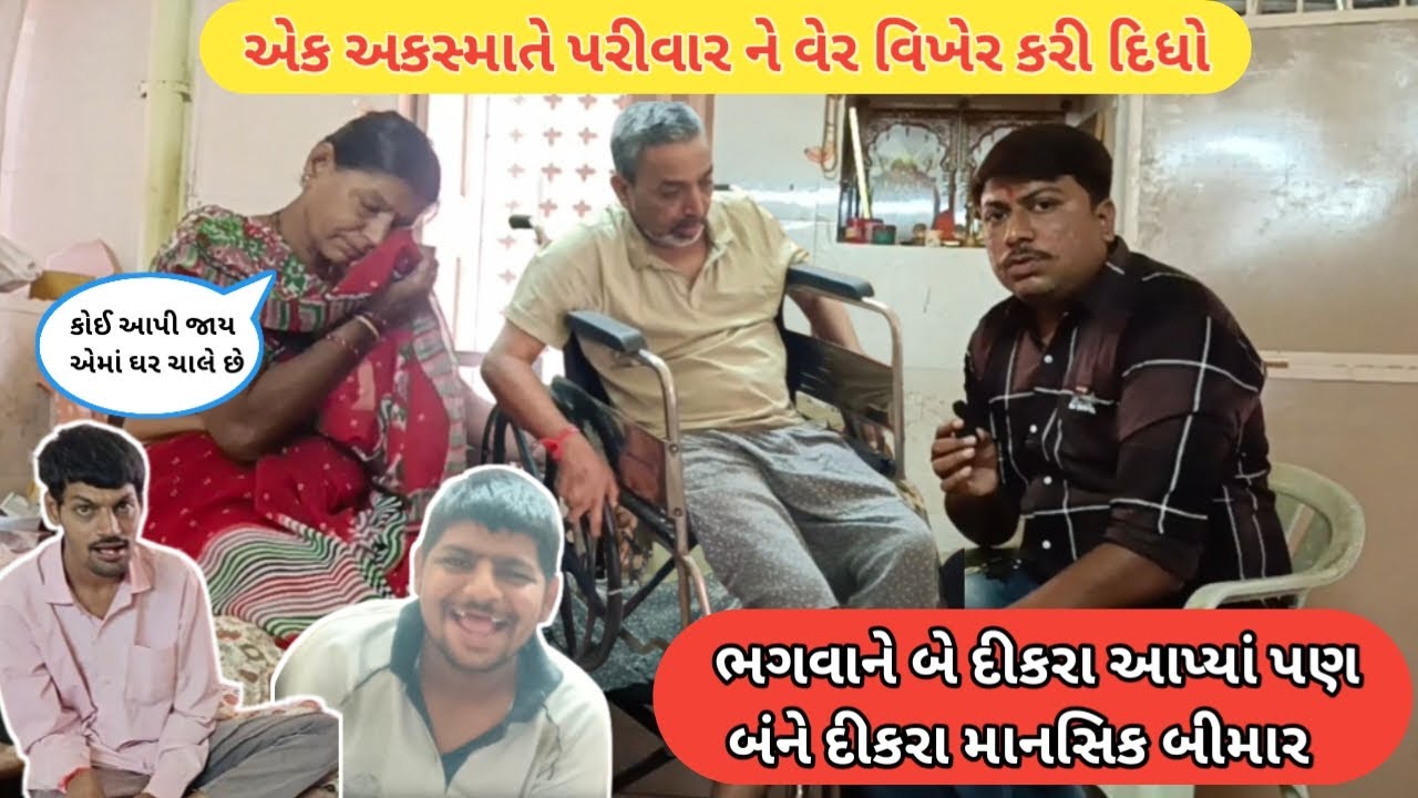 મારા 2 દીકરા મંદ બુદ્ધિ ના છે.કમાવવા વાળા ફક્ત મારા પતી હતાં | નિરાધાર નો આધાર | Help | સેવા | 