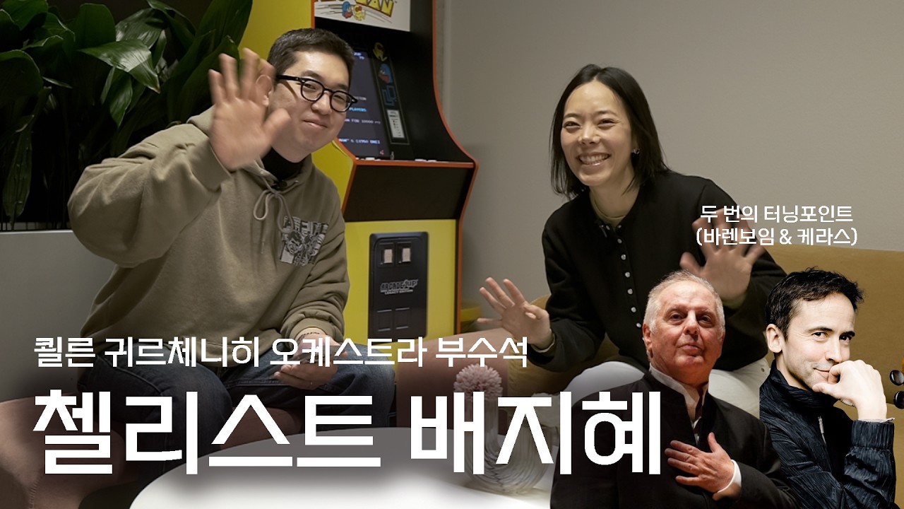 바렌보임과 케라스는 저의 음악 은인들이에요 | 쾰른 귀르체니히 부수석 | 첼리스트 배지혜
