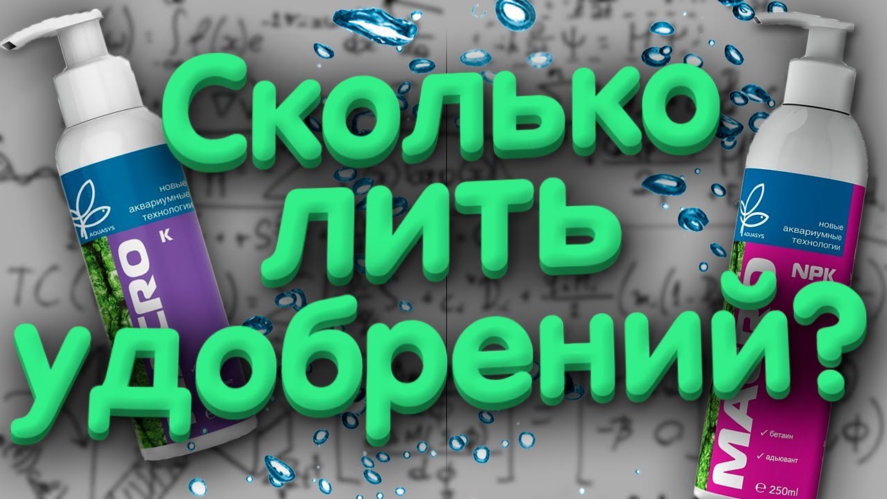 Расчет удобрений. Сколько лить удобрений в аквариум.
