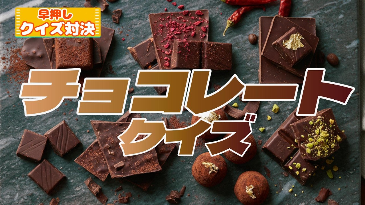 【チョコレートで早押しクイズ】ハッピーバレンタイン!! みんな大好きなあのお菓子に挑戦