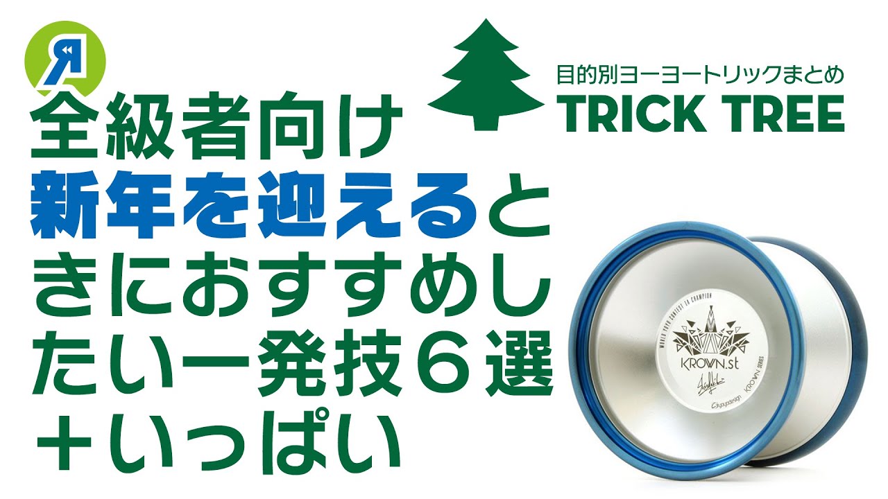 【全員向け】新年を迎えるカウントダウン向けトリック６選＋いっぱい！【ヨーヨー】