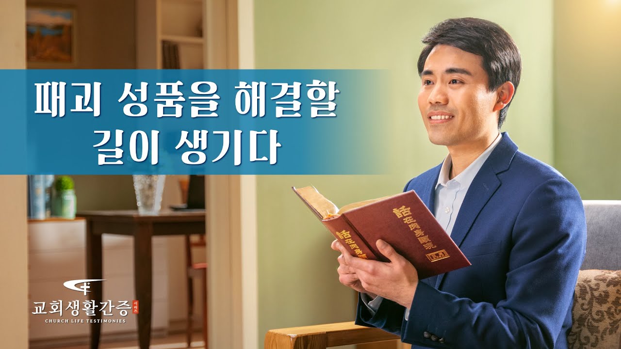 그리스도인의 체험 간증 ＜패괴 성품을 해결할 길이 생기다＞