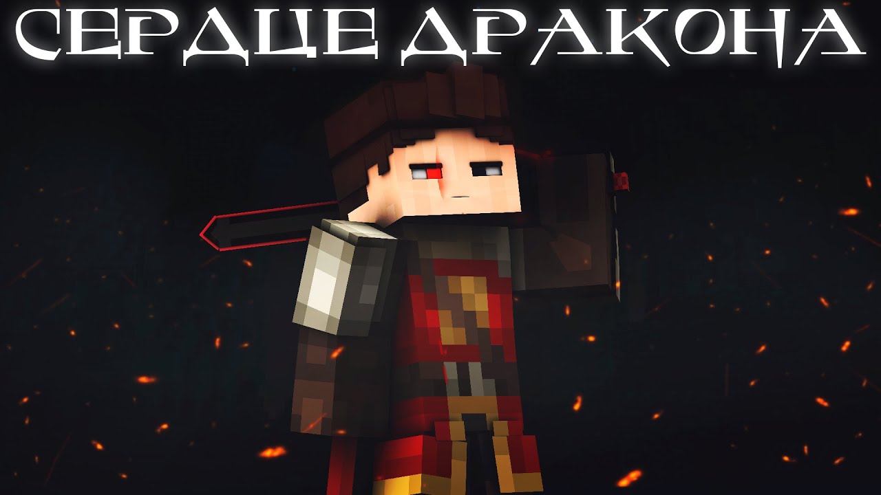 В кого я превратился? | СЕРДЦЕ ДРАКОНА #1 