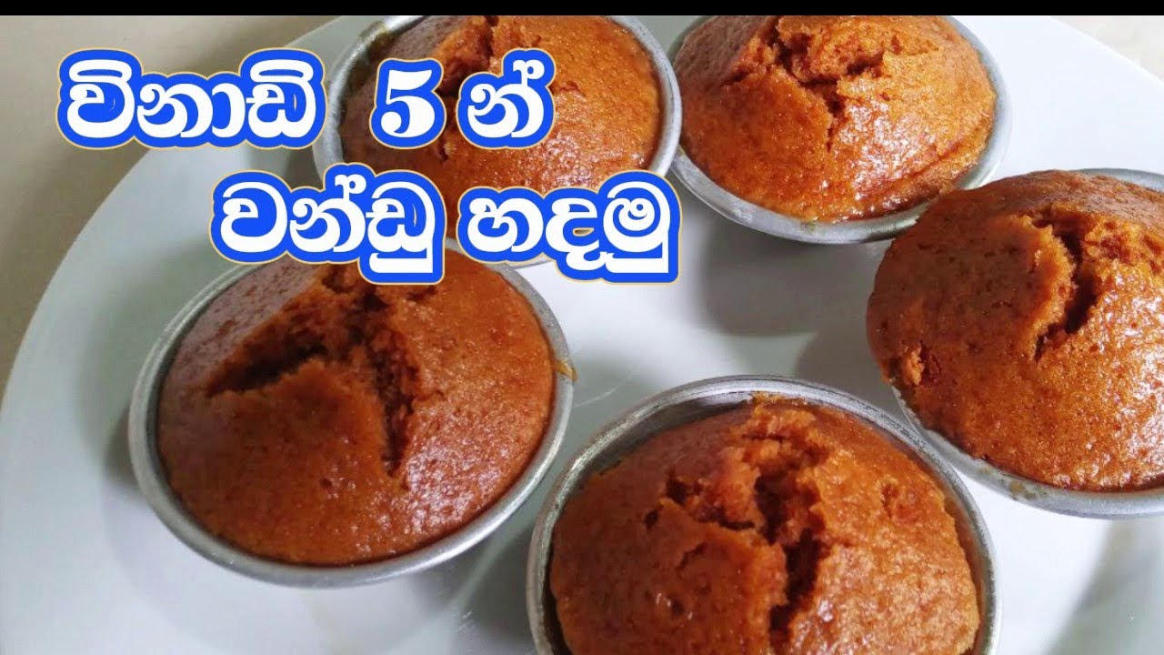 තේ වේලාවට ඉතා ඉක්මනින්ම වන්ඩු හදමු | Teatime sweets | How to make vandu recipe |sweets recipe 😋