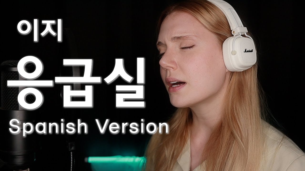 (SUB)이지 (izi) - 응급실 (Emergency Room) 여자 스페인어 커버