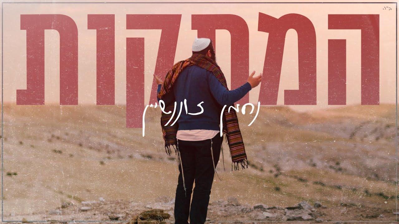 נחמן זוננשיין - המתקות המתקות \\\ הקליפ