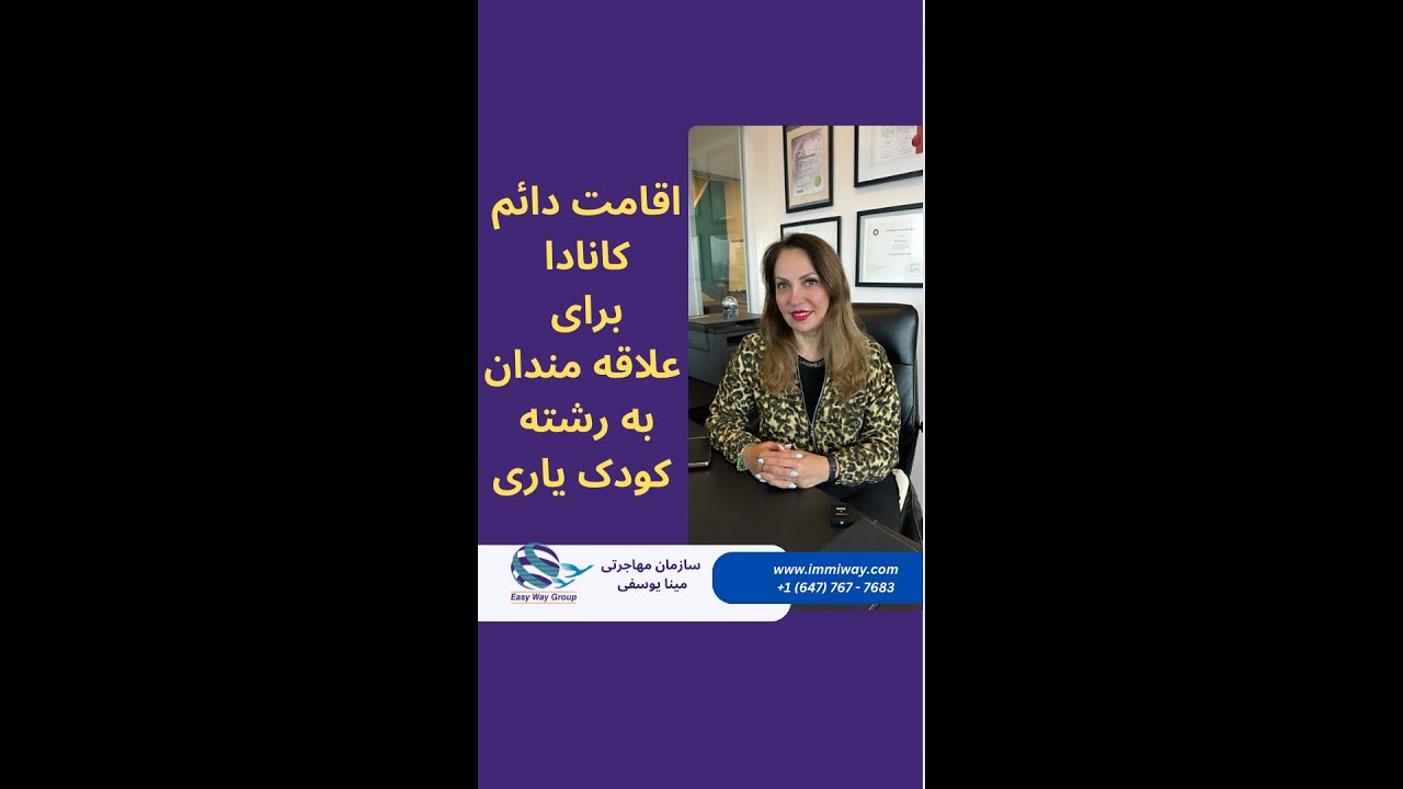 اقامت دائم کشور کانادا تنها با تحصیل در رشته کودک یاری در استان بریتیش کلمبیا