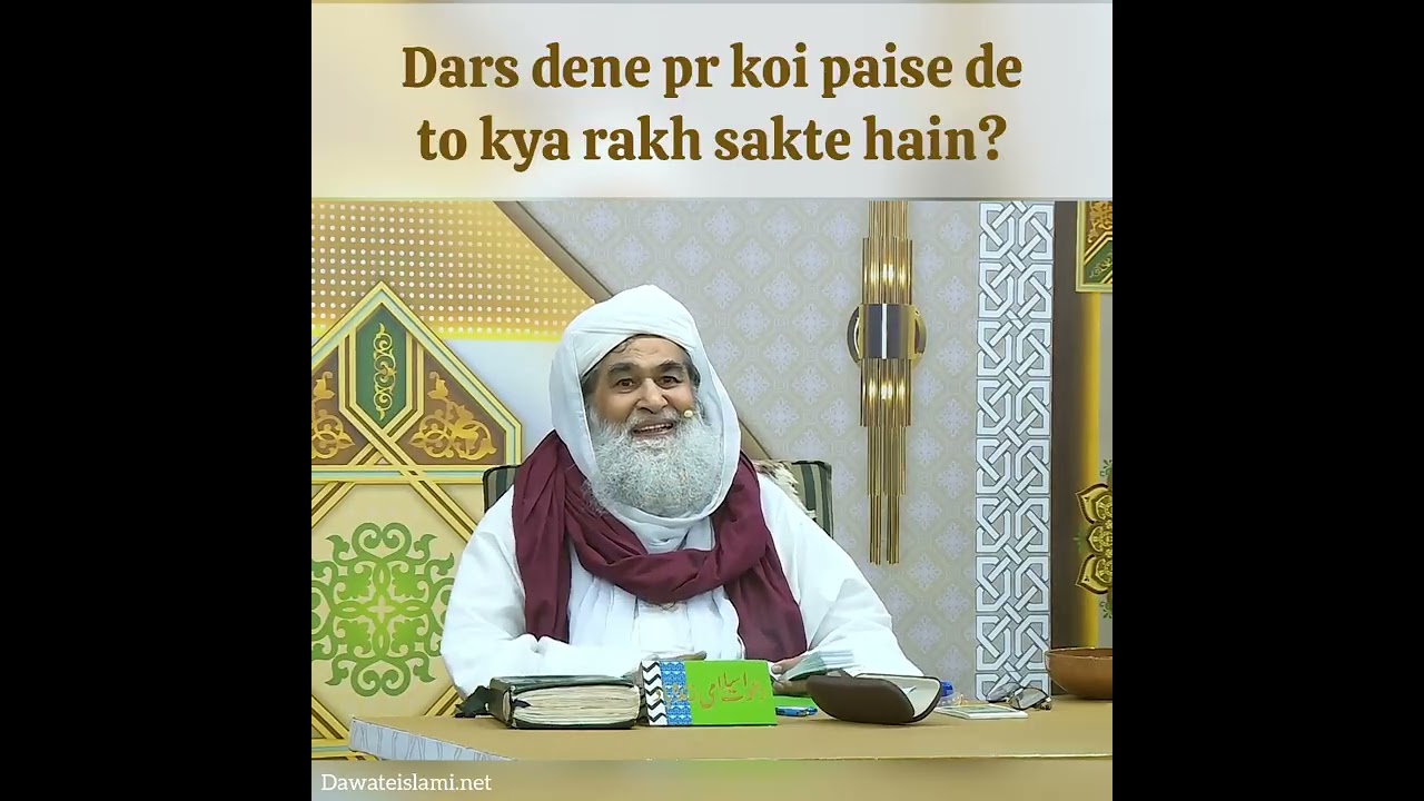 Dars dene pr koi paise de to kya rakh sakte hen? 