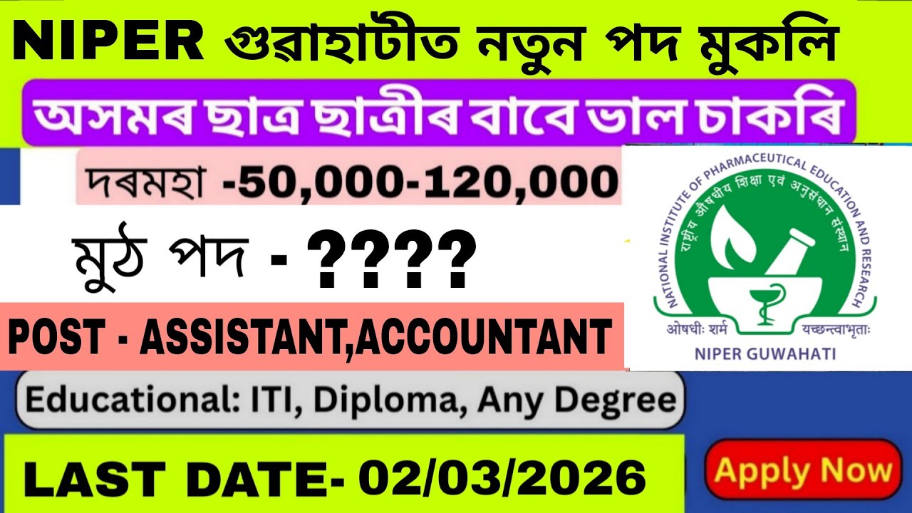  গুৱাহাটীত বিভিন্ন বিভাগত নতুন পদ মুকলি || আজি আবেদন কৰক ||মুঠ পদ? আবেদনৰ অন্তিম তাৰিখ? দৰমহা কিমান?