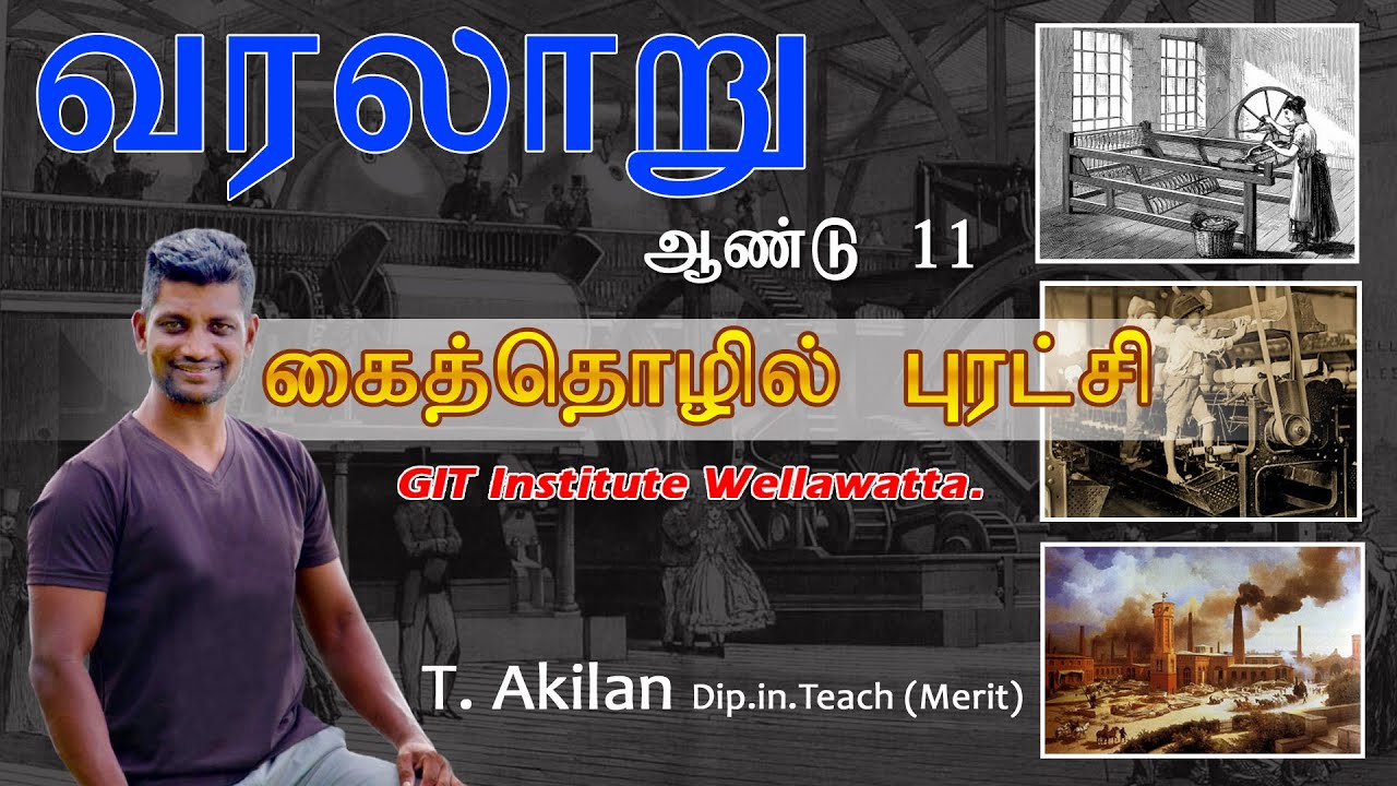 #JananamFoundation | வழிகாட்டலில்  #வரலாறு | ஆண்டு 11 #கைத்தொழில்புரட்சி | T. Akilan | Ideal Pro
