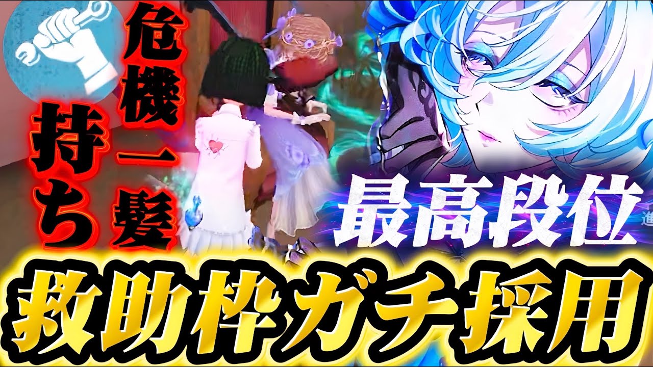 【初の試み】心眼を救助職として完全に採用している最高峰ヘラクレスさん現るw【IdentityV/第五人格】