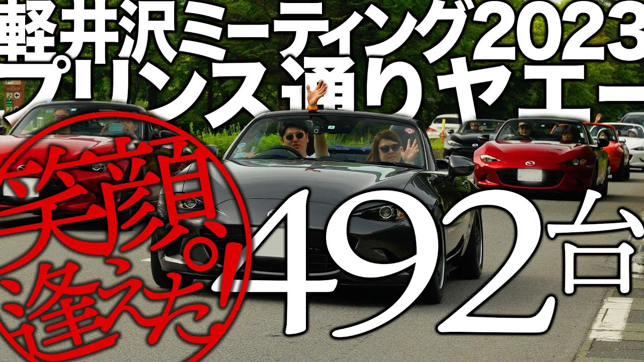 感涙！軽井沢ミーティング2023プリンス通りでヤエーしてみた 492台のロードスター miata mazda mx-5