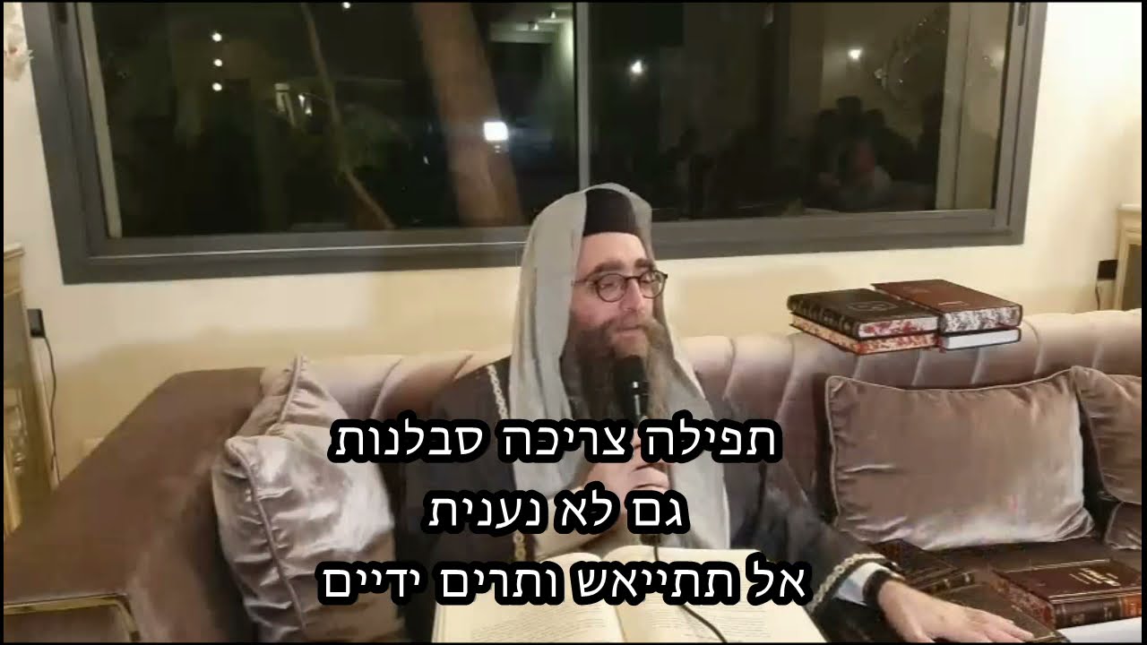 תפילה צריכה סבלנות גם לא נענית אל תתייאש ותרים ידיים