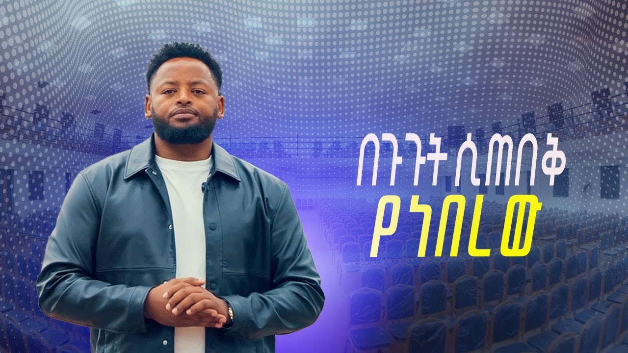 በጉጉት ሲጠበቅ የነበረው @BETHELTVWORLDWIDE