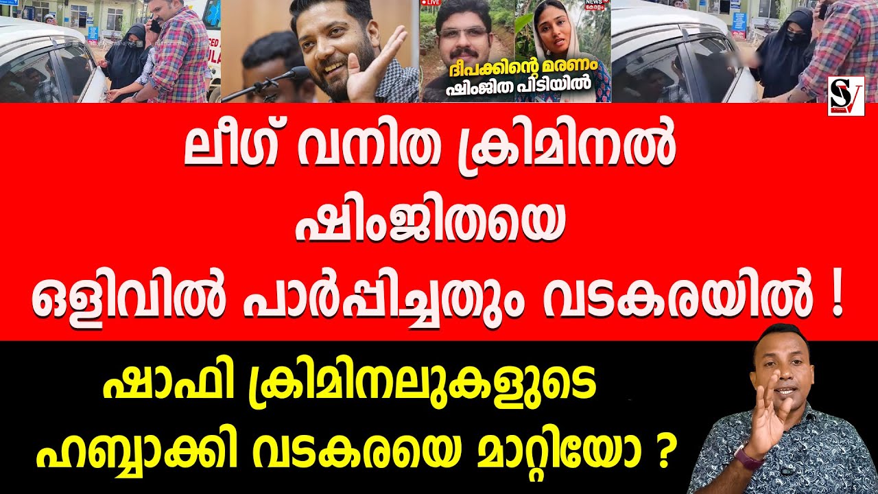 ലീഗ് വനിത ക്രിമിനൽ ഷിംജിതയെ ഒളിവിൽ പാർപ്പിച്ചതും വടകരയിൽ ! shafi parambil | shimjitha arrest