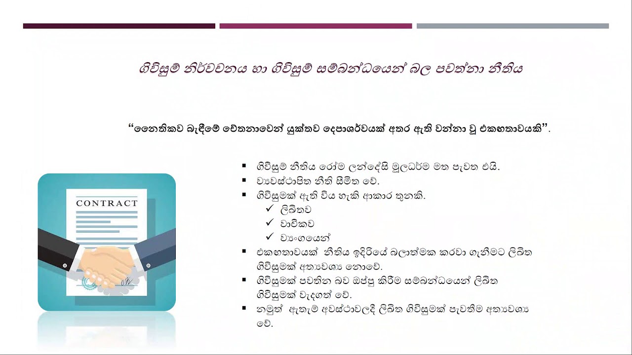 ගිවිසුම් නීතිය  - Part 1 (IBSL)