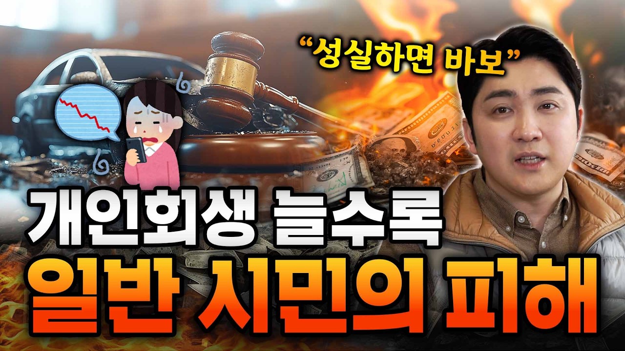 솔직히 개인회생의 피해가 있기는 합니다