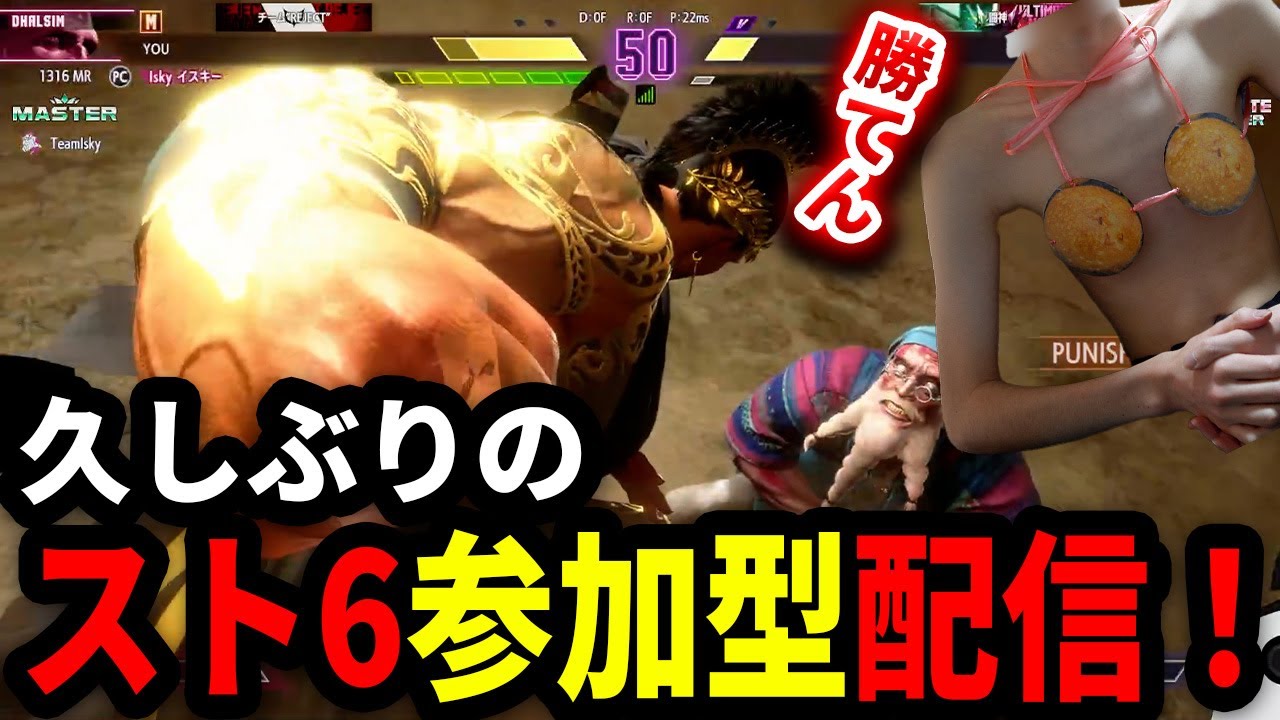 【Twitch】スト6で久しぶりの参加型！