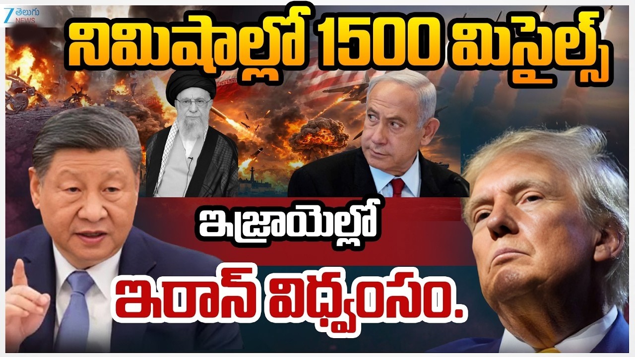 Israel Iran War Updates | Beirut | Trump |నిమిషాల్లో 1500 మిసైల్స్  ఇజ్రాయెల్లో ఇరాన్ విధ్వంసం | ZEE