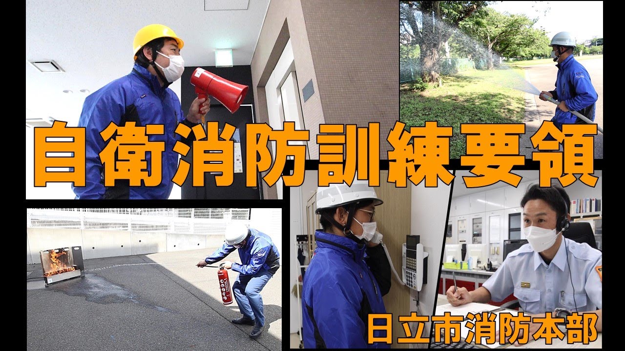 日立市消防本部 自衛消防訓練要領