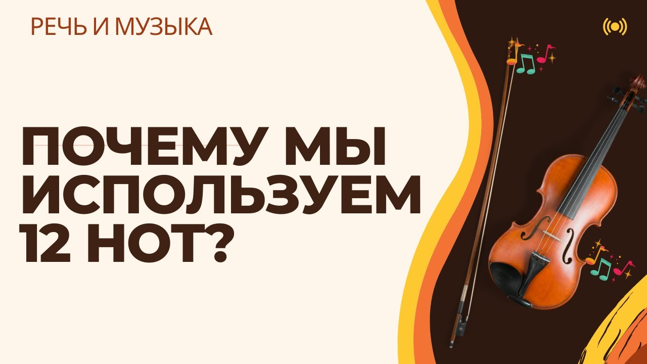 ПОЧЕМУ МЫ ИСПОЛЬЗУЕМ 12 НОТ?