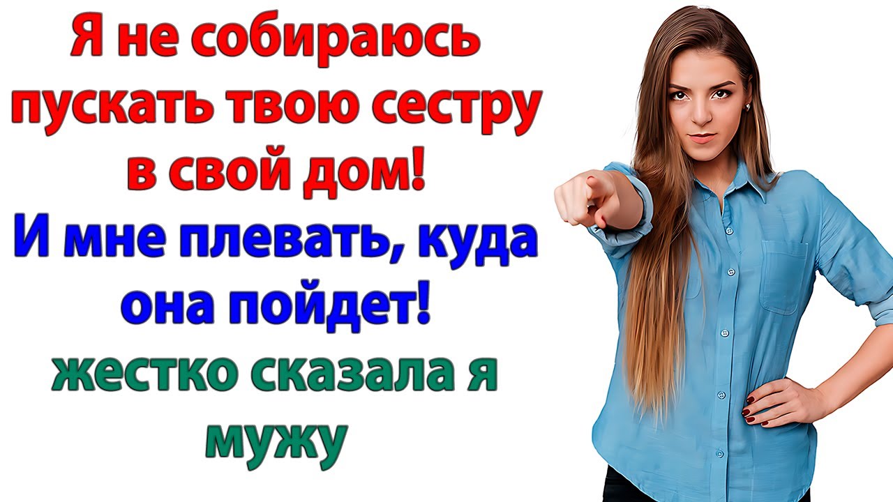 Я выгнала золовку с чемоданами и свекровь с кошёлками!