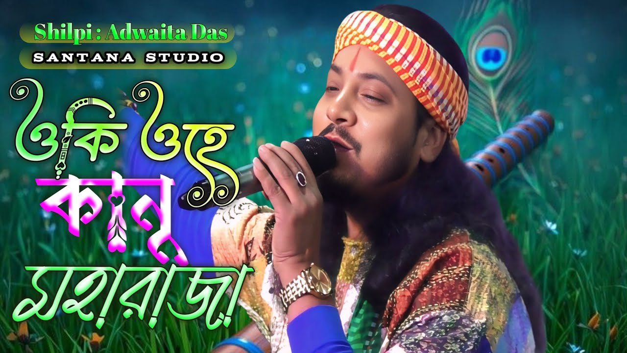 ওকি ওহে কানু মহারাজা // অদ্বৈত দাস // Oki Ohe Kanu Maha Raja // Adwaita Das // @SANTANASTUDIO-e6s //
