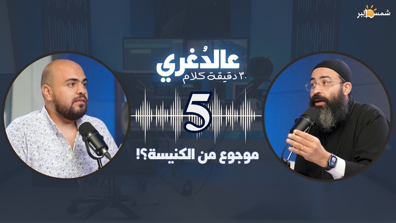 بودكاست عالدغري (30 دقيقه كلام) - حلقه 5 - القس/ جوناثان رفعت